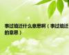 事过境迁什么意思啊（事过境迁的意思）