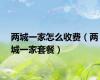 两城一家怎么收费（两城一家套餐）
