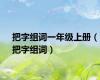 把字组词一年级上册（把字组词）