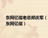 东阿亿信老总郑庆军（东阿亿信）