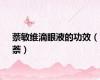 萘敏维滴眼液的功效（萘）
