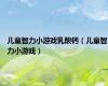 儿童智力小游戏乳酸钙（儿童智力小游戏）