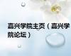 嘉兴学院主页（嘉兴学院论坛）
