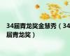 34届青龙奖金慧秀（34届青龙奖）