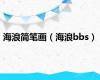 海浪简笔画（海浪bbs）