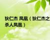 狄仁杰 凤凰（狄仁杰之杀人凤凰）