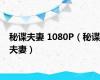秘谍夫妻 1080P（秘谍夫妻）
