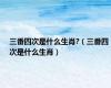 三番四次是什么生肖?（三番四次是什么生肖）