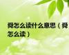 舜怎么读什么意思（舜怎么读）