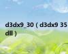 d3dx9_30（d3dx9 35 dll）