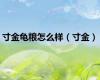 寸金龟粮怎么样（寸金）
