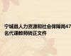宁城县人力资源和社会保障局47名代课教师转正文件
