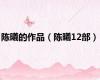 陈曦的作品（陈曦12部）