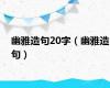 幽雅造句20字（幽雅造句）