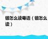 锴怎么读粤语（锴怎么读）