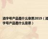消字号产品是什么意思2019（消字号产品是什么意思）