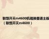 联想开天m4600机箱换普通主板（联想开天m4600）
