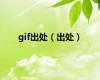gif出处（出处）