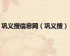 巩义搜信息网（巩义搜）