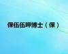 倮伍伍呷博士（倮）