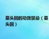 墓头回的功效禁忌（墓头回）