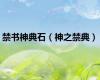 禁书神典石（神之禁典）