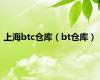 上海btc仓库（bt仓库）
