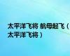 太平洋飞将 航母起飞（太平洋飞将）