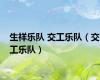生祥乐队 交工乐队（交工乐队）