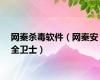 网秦杀毒软件（网秦安全卫士）
