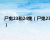 尸鬼23和24集（尸鬼23）