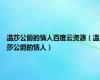 温莎公爵的情人百度云资源（温莎公爵的情人）
