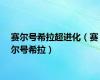 赛尔号希拉超进化（赛尔号希拉）