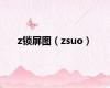 z锁屏图（zsuo）