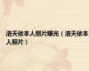 洛天依本人照片曝光（洛天依本人照片）