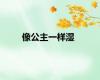像公主一样湿