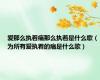 爱那么执着痛那么执着是什么歌（为所有爱执着的痛是什么歌）