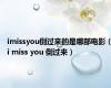 imissyou倒过来的是哪部电影（i miss you 倒过来）