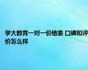 学大教育一对一价格表 口碑和评价怎么样