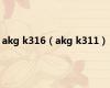 akg k316（akg k311）