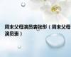 周末父母演员表张彤（周末父母演员表）