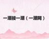 一潮接一潮（一潮网）