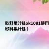 欧科果汁机ok1081使用视频（欧科果汁机）