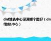 dnf地轨中心深渊哪个图好（dnf地轨中心）