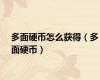 多面硬币怎么获得（多面硬币）