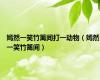 嫣然一笑竹篱间打一动物（嫣然一笑竹篱间）