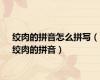 绞肉的拼音怎么拼写（绞肉的拼音）
