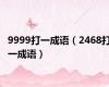 9999打一成语（2468打一成语）
