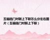 五福临门对联上下联怎么分左右图片（五福临门对联上下联）
