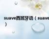 suave西班牙语（suave）